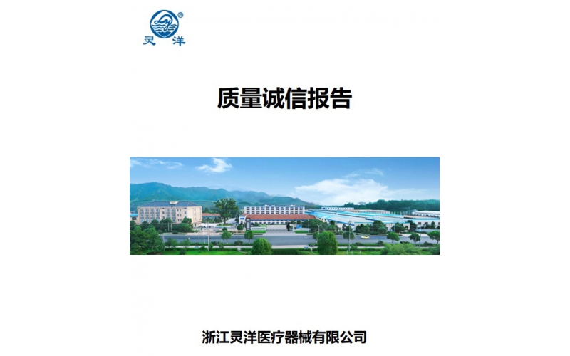 質(zhì)量誠(chéng)信報(bào)告