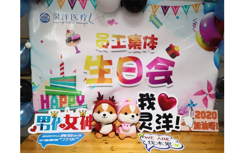 祝福匯聚成笑臉 時(shí)光相聚成美好——靈洋醫(yī)療八、九月員工生日會(huì)